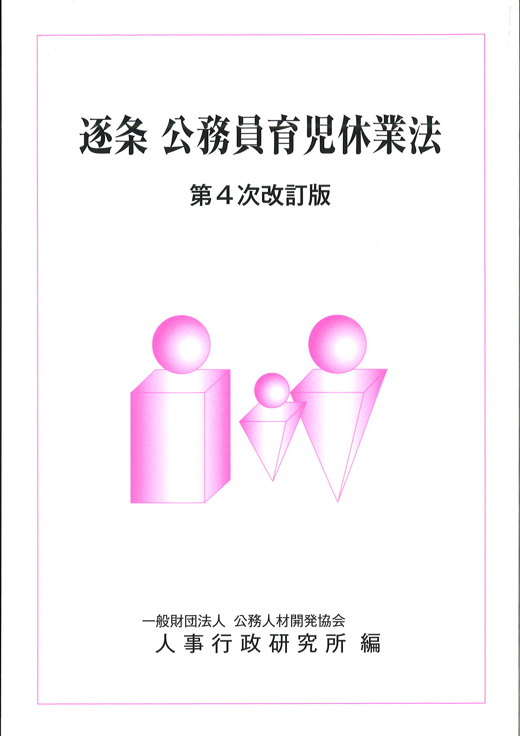 第４次改訂版　逐条　公務員育児休業法