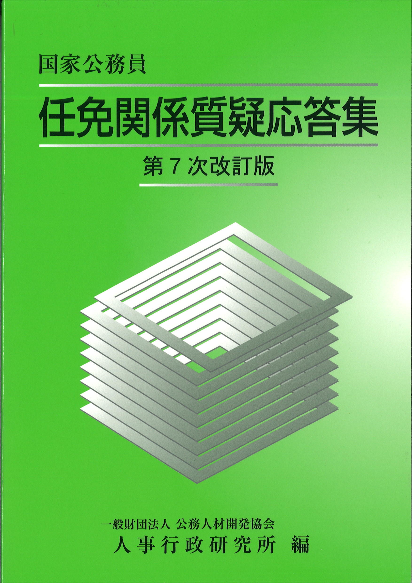 第７次改訂版　国家公務員　任免関係質疑応答集