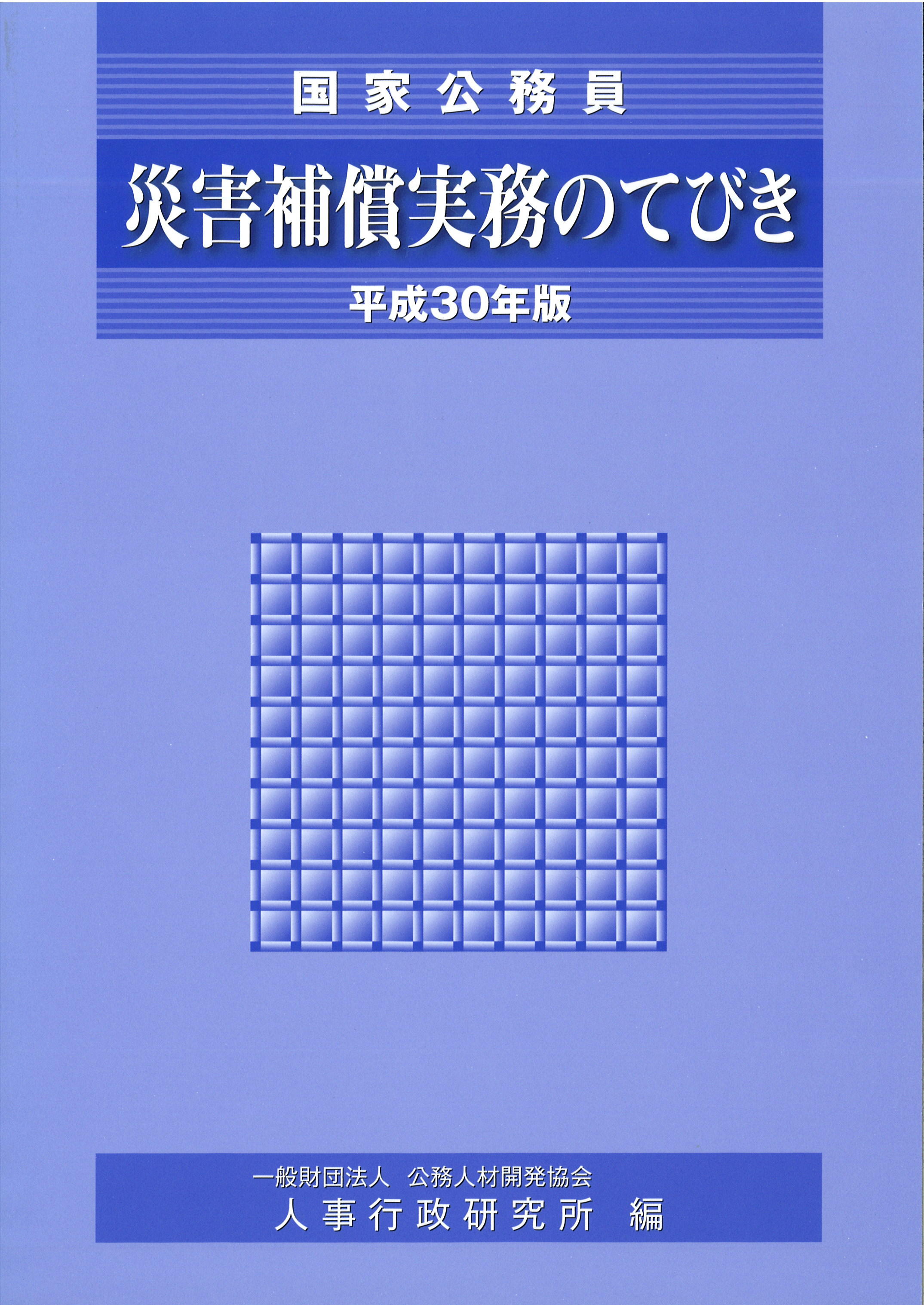 平成３０年版　災害補償実務のてびき