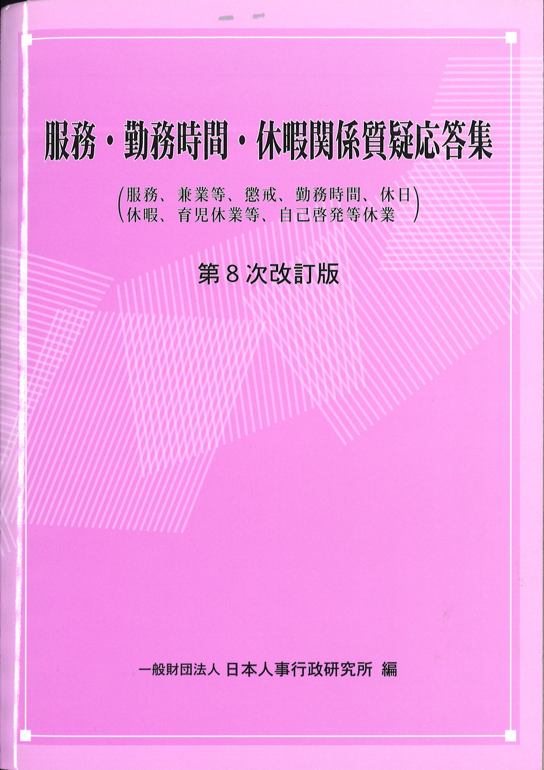 第８次改訂版　服務・勤務時間・休暇関係質疑応答集