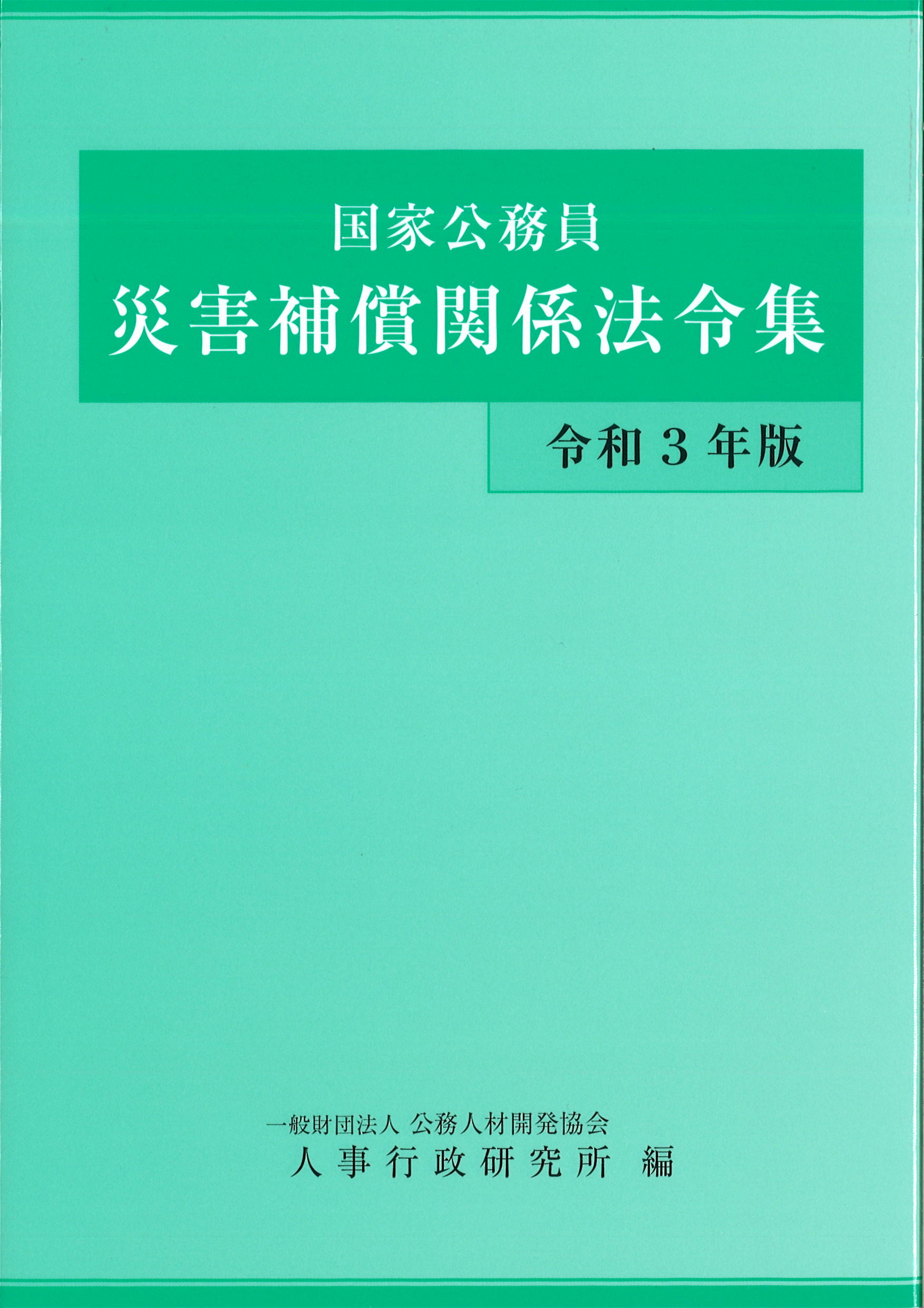 令和3年版　国家公務員 災害補償関係法令集