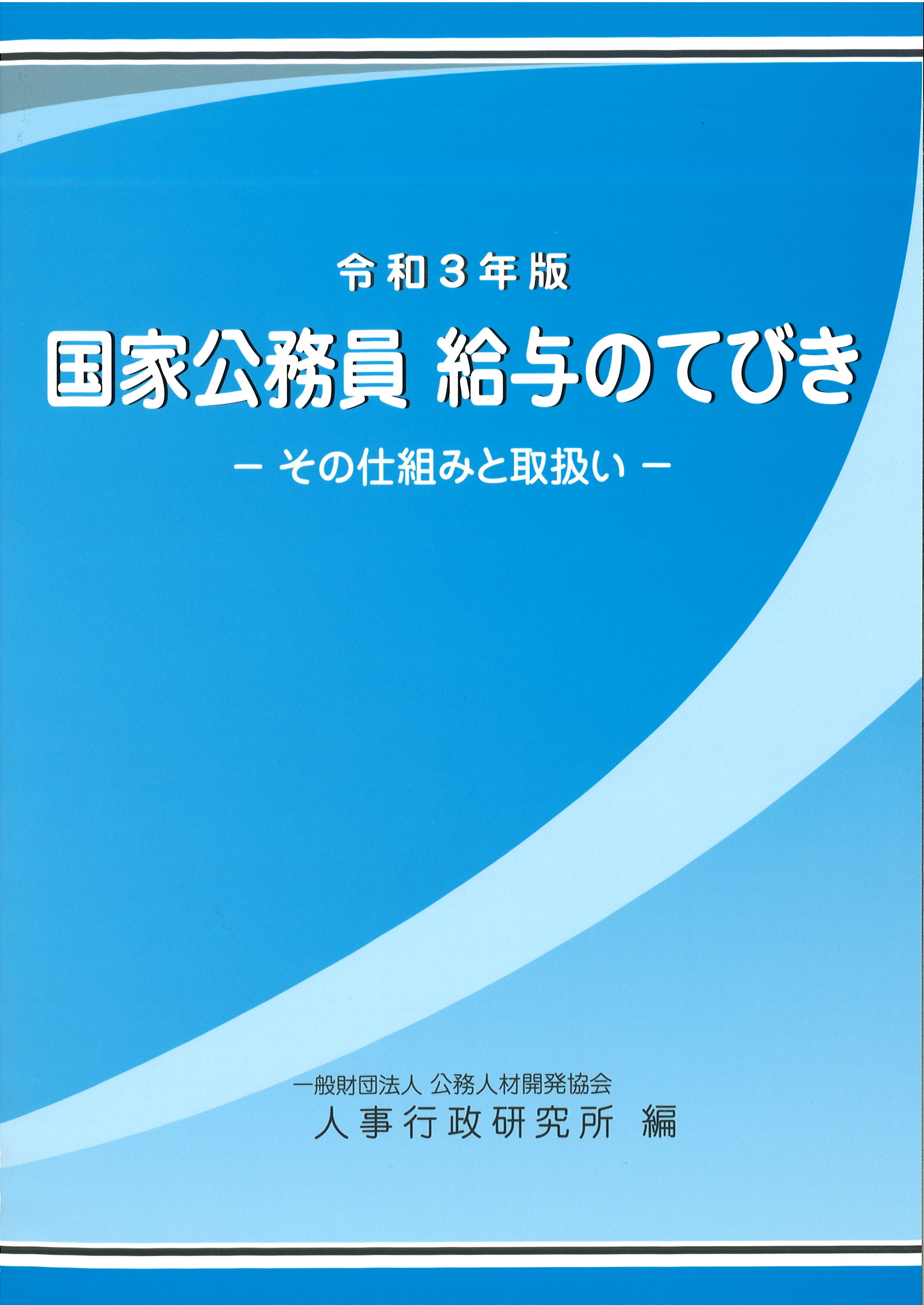 令和3年版　国家公務員 給与のてびき　－その仕組みと取扱い－