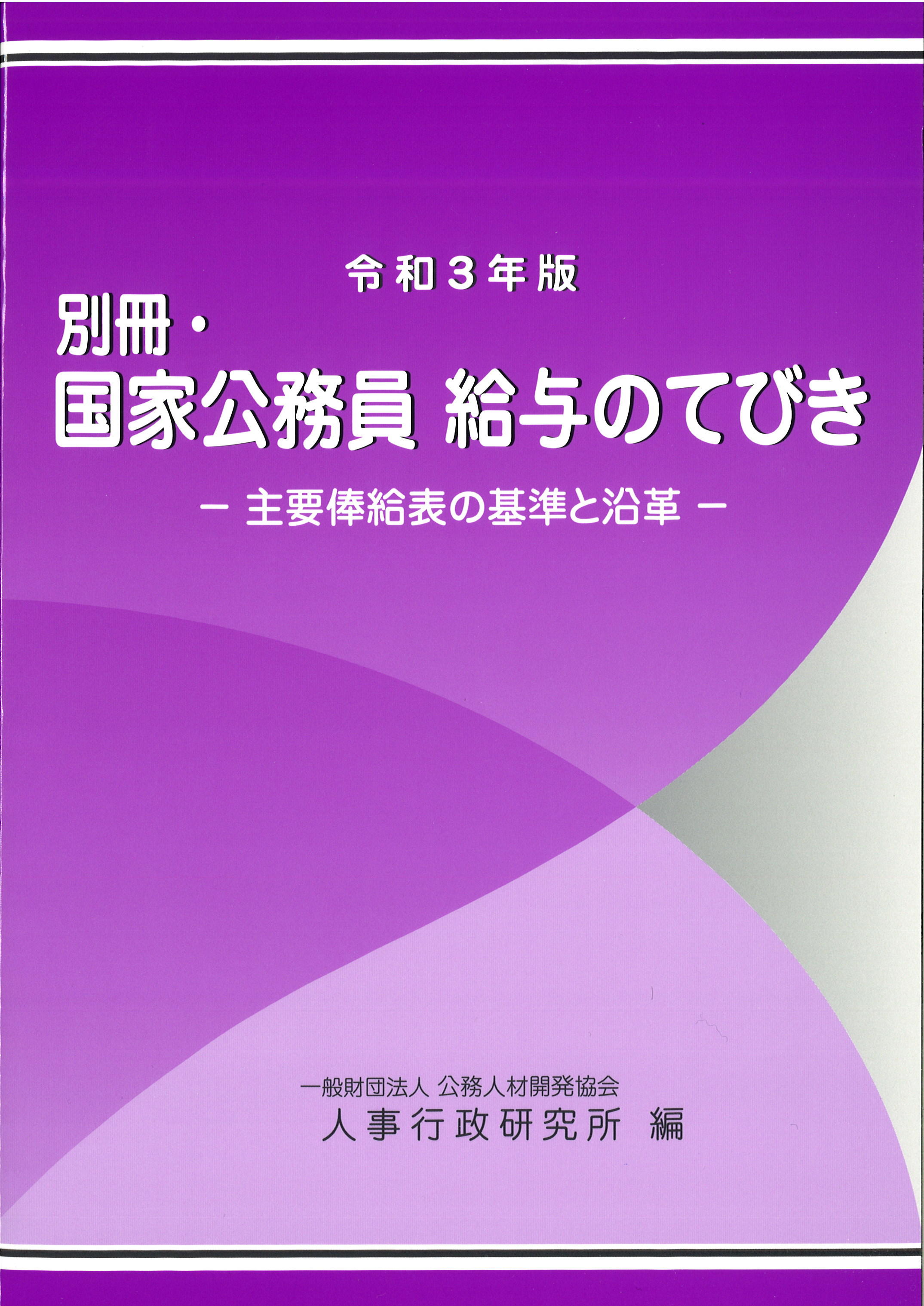 令和3年版　別冊・国家公務員 給与のてびき　－主要俸給表と基準の沿革－