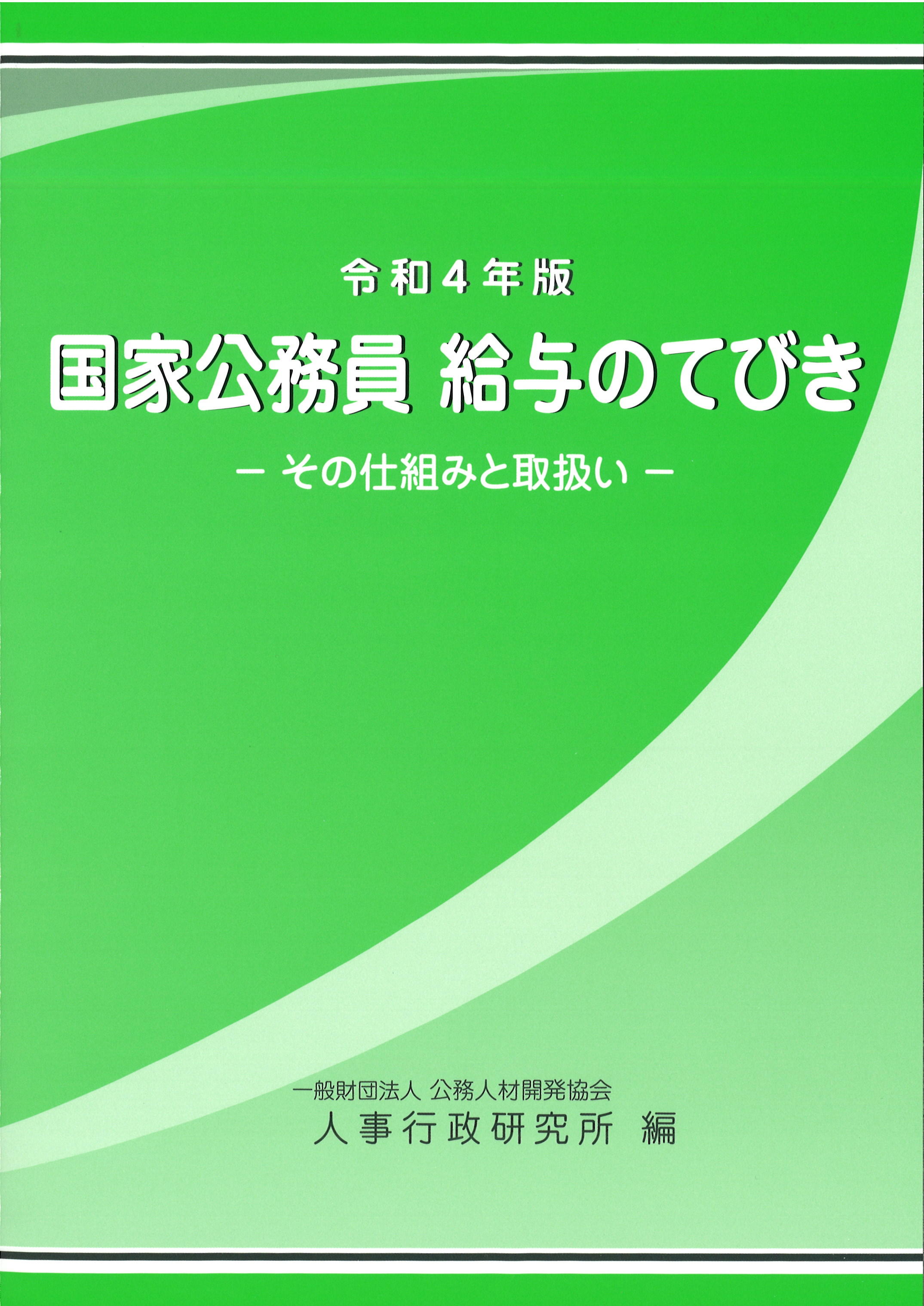 令和4年版　国家公務員 給与のてびき　－その仕組みと取扱い－