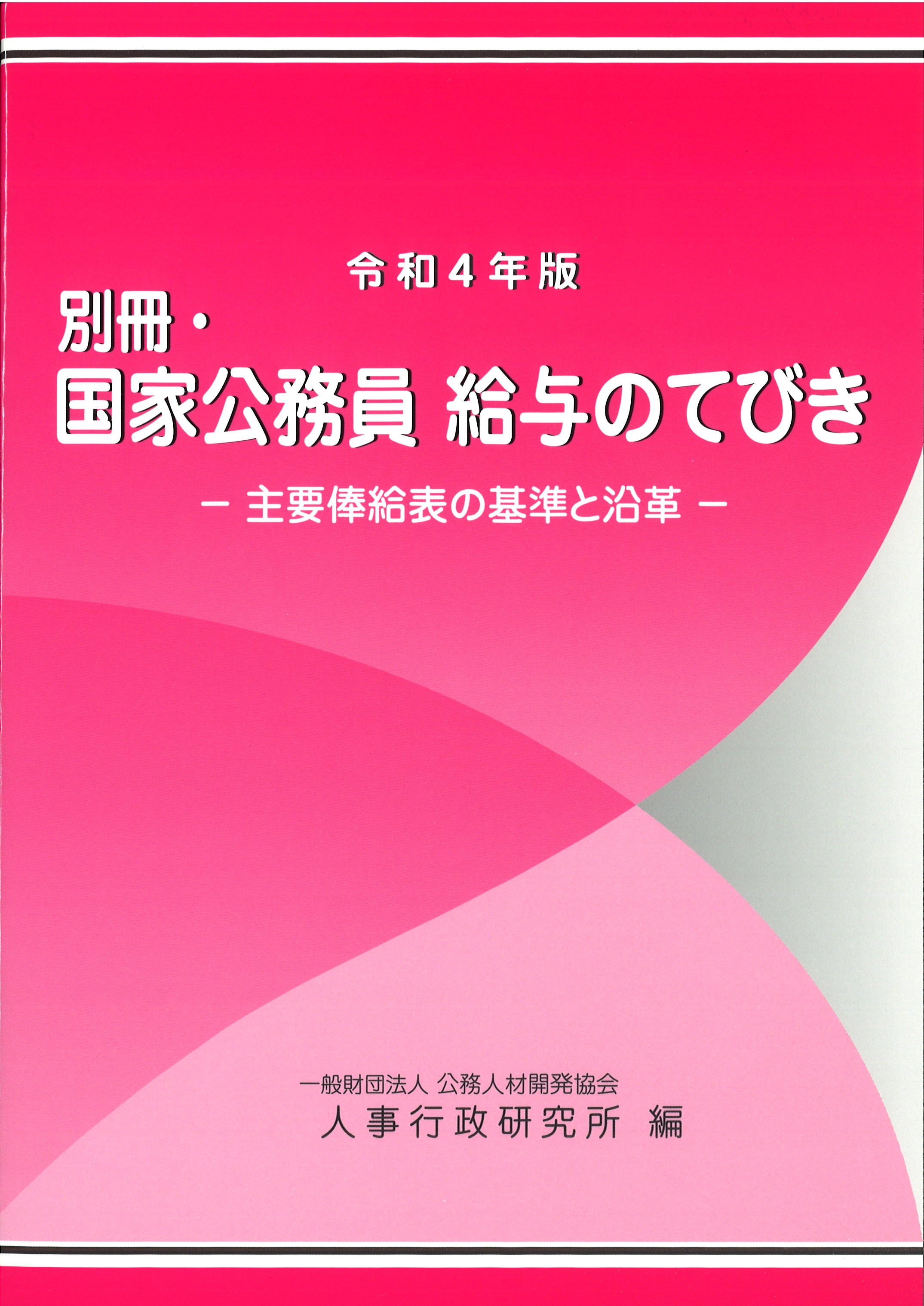 令和4年版　別冊・国家公務員 給与のてびき　－主要俸給表と基準の沿革－