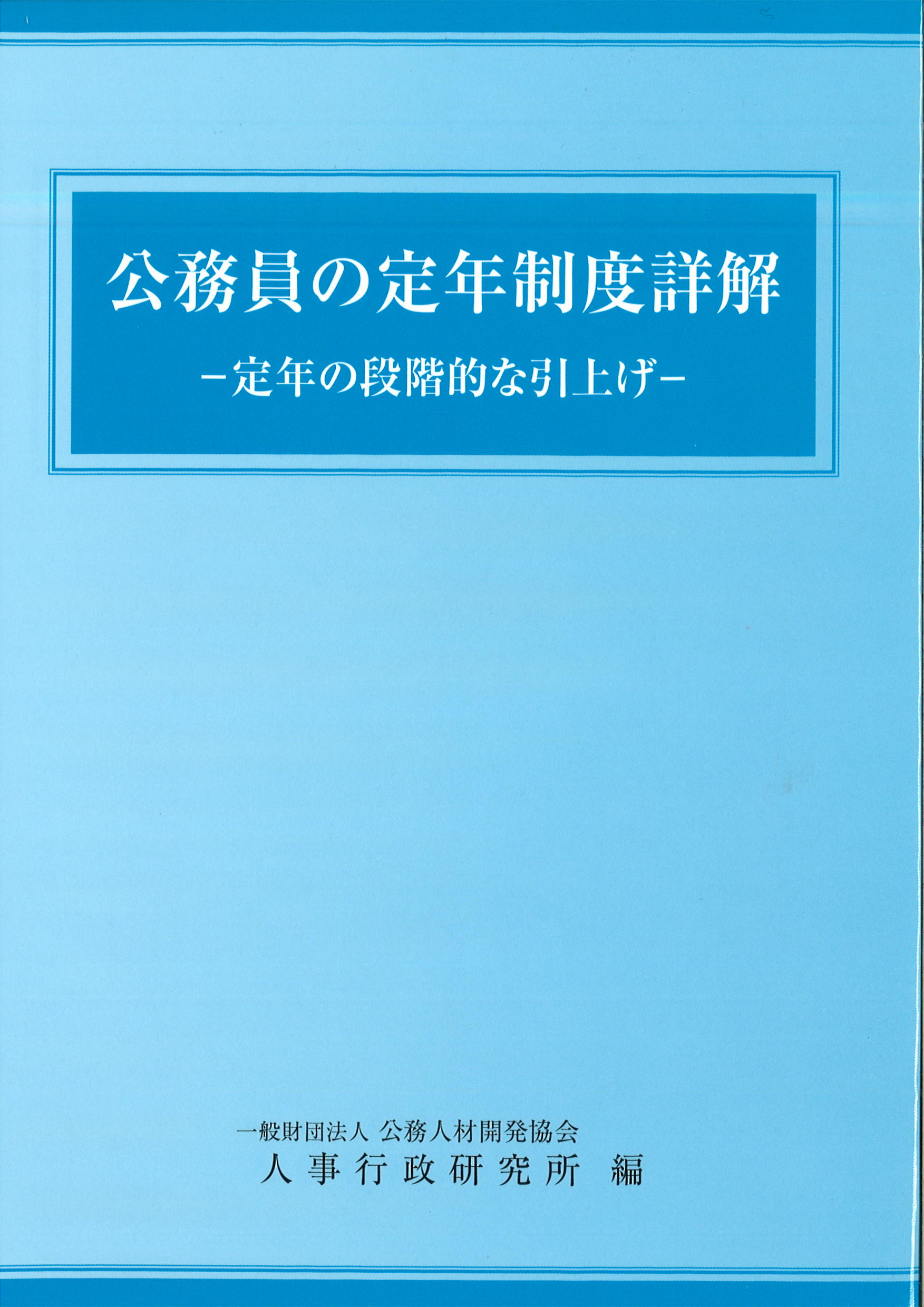 公務員の定年制度詳－定年の段階的な引上げ－