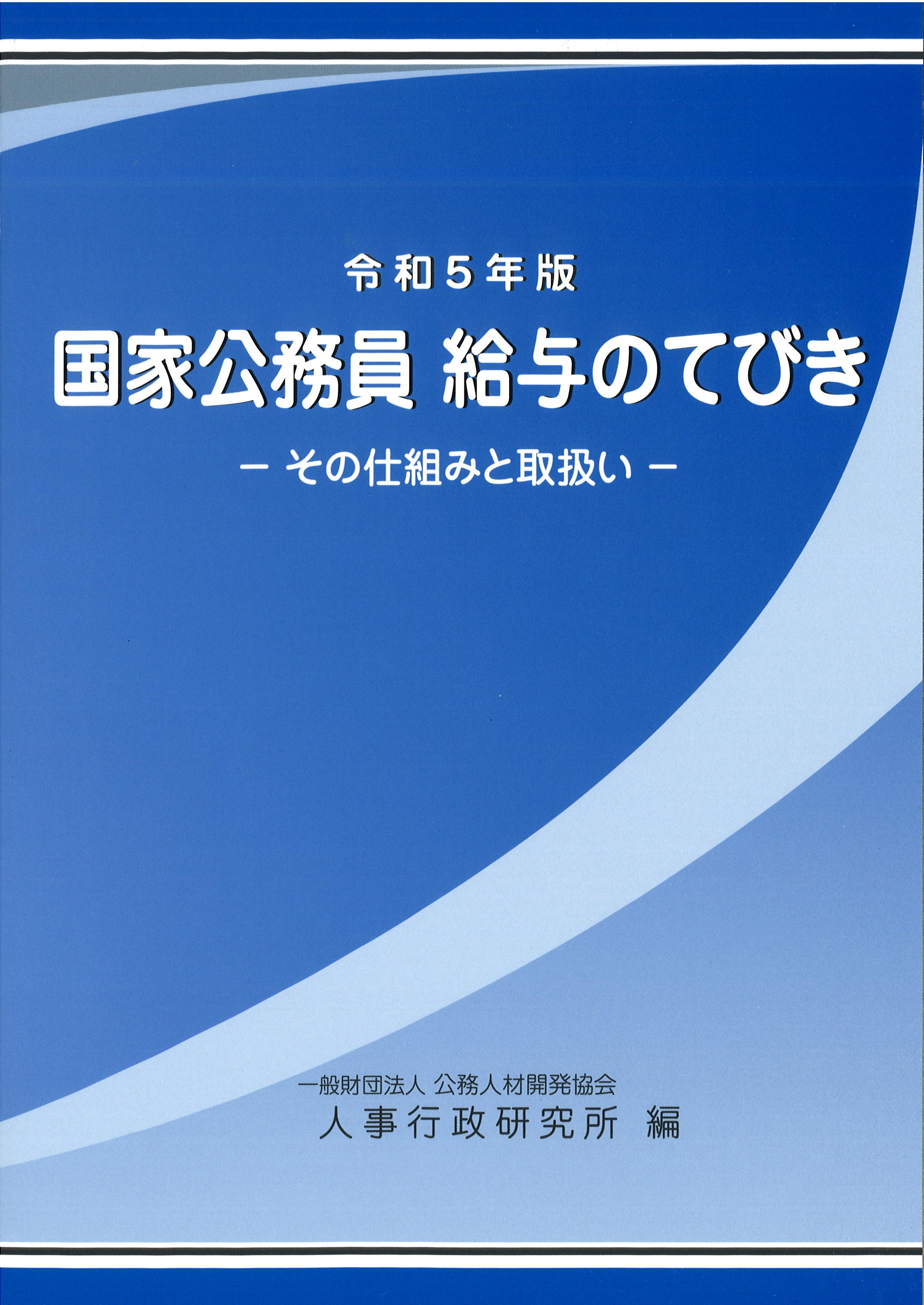 令和５年版　国家公務員 給与のてびき　－その仕組みと取扱い－