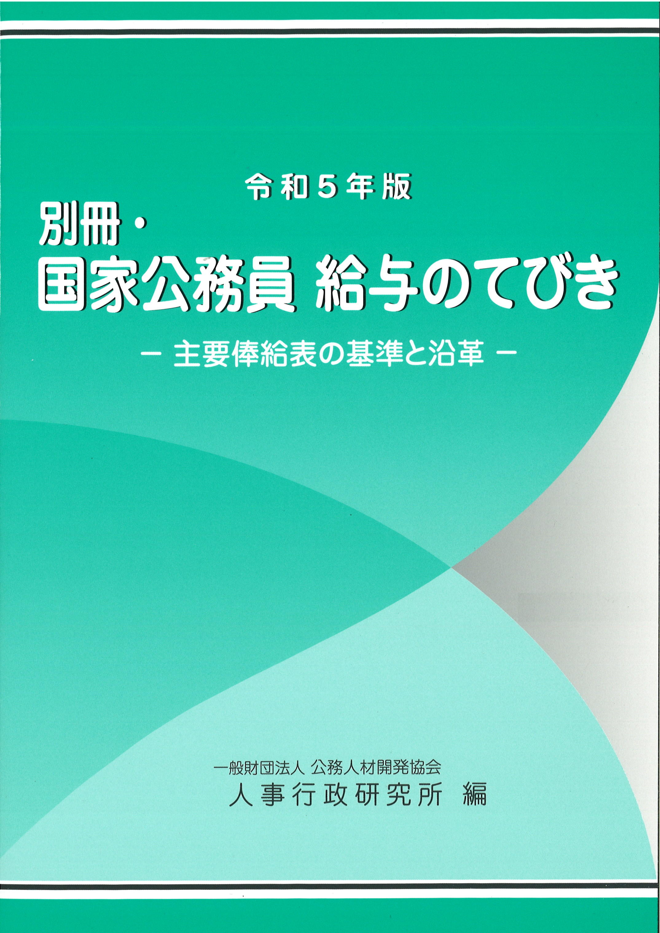 令和５年版　別冊・国家公務員 給与のてびき　－主要俸給表の基準と沿革－