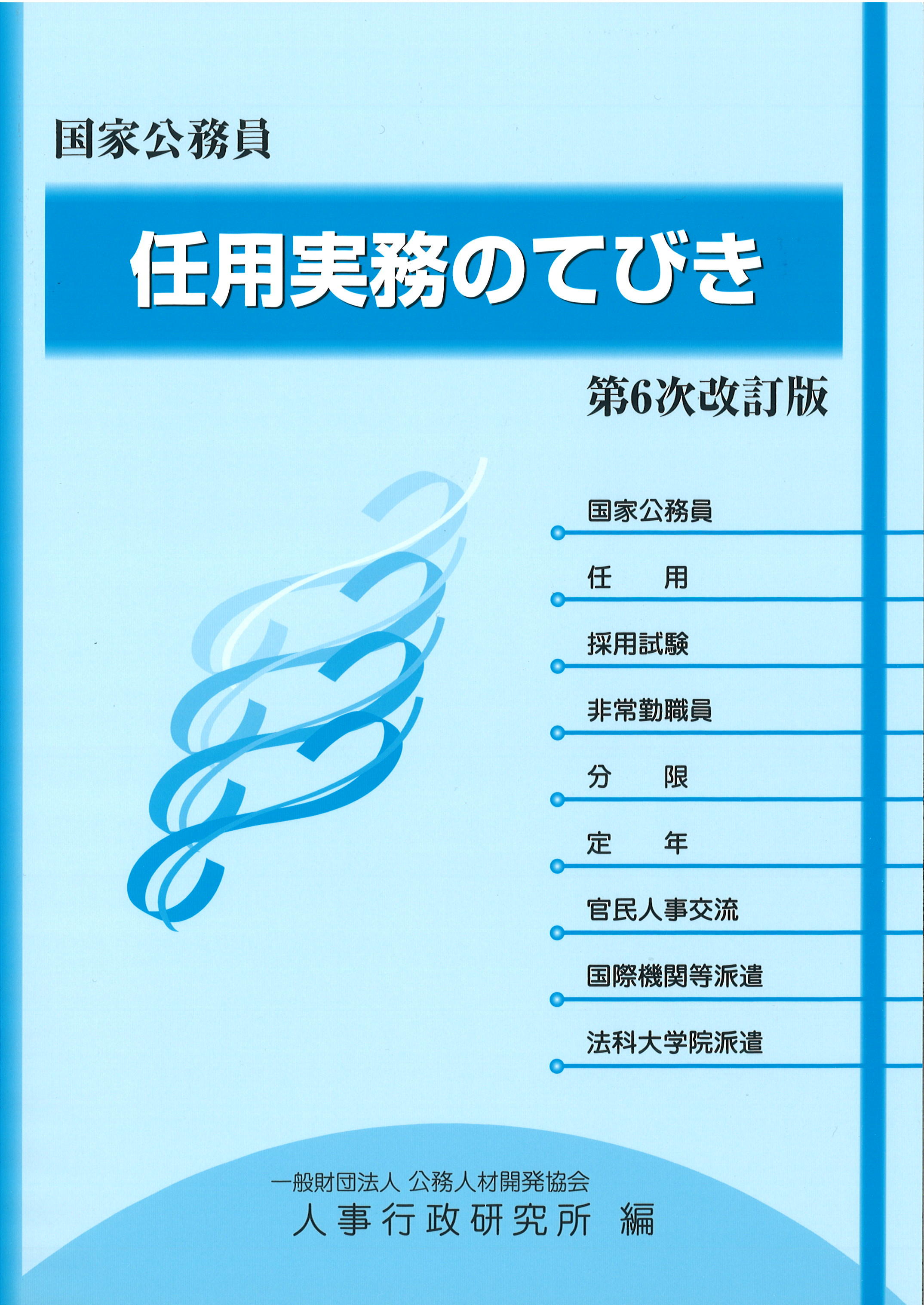 図書発行 | 一般財団法人 公務人材開発協会