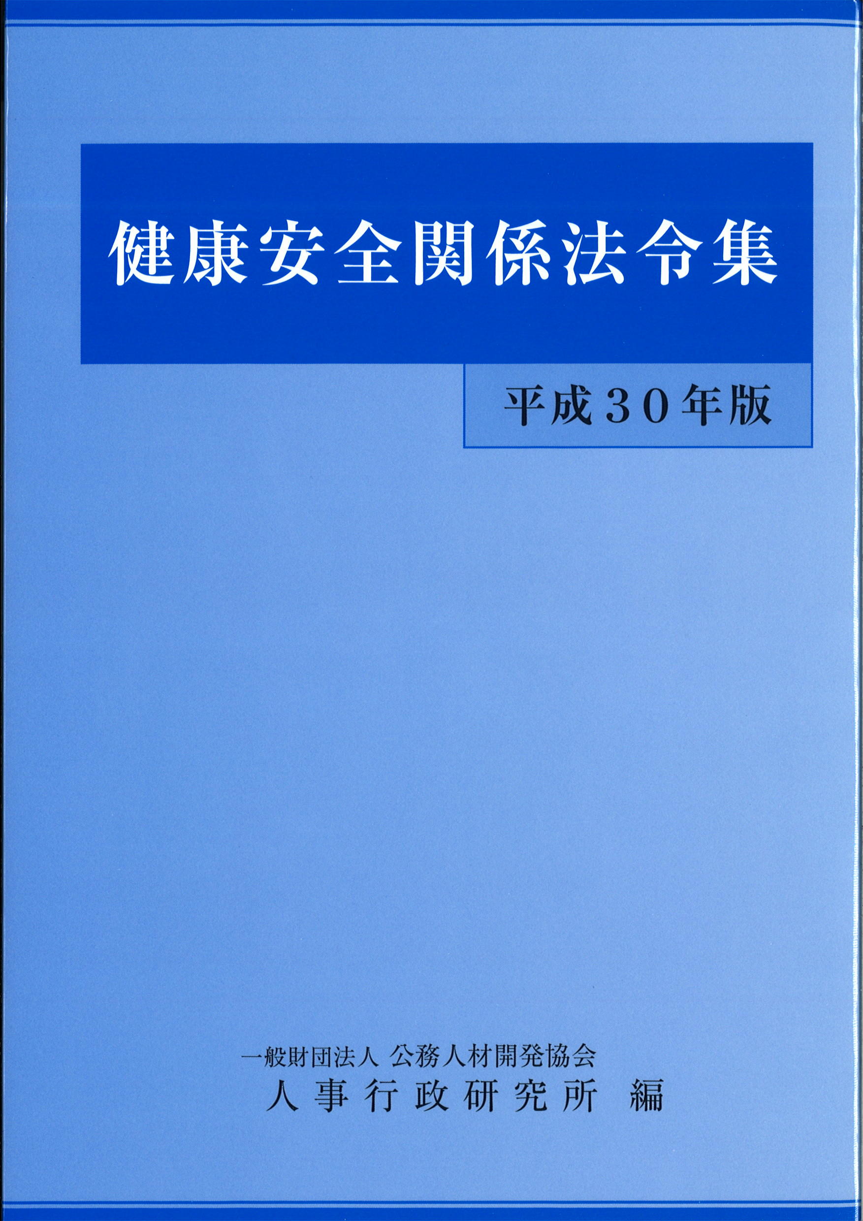 平成３０年版　健康安全関係法令集