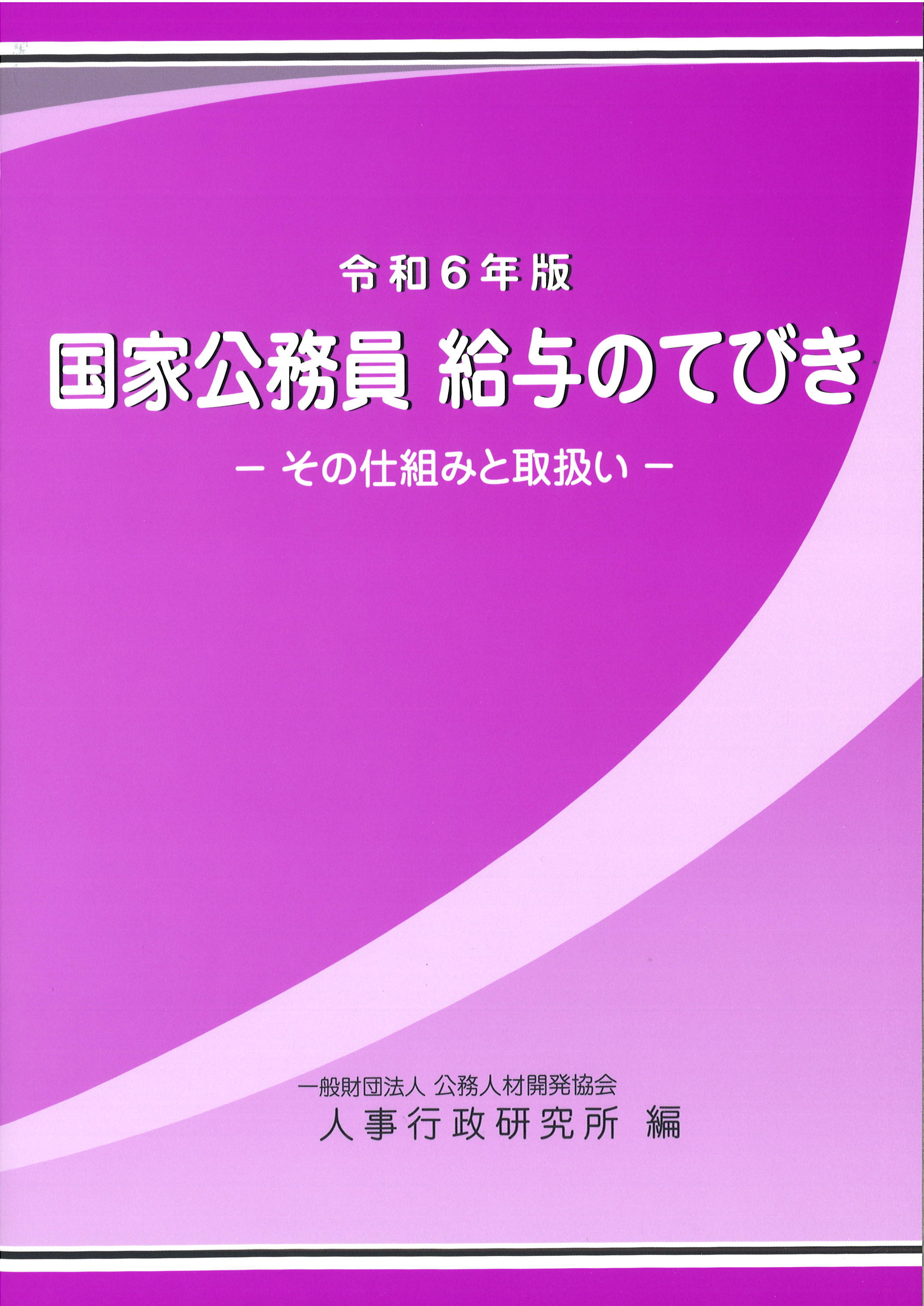 図書発行 | 一般財団法人 公務人材開発協会