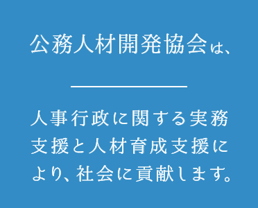 公務人材開発協会は