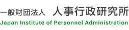 一般財団法人 人事行政研究所