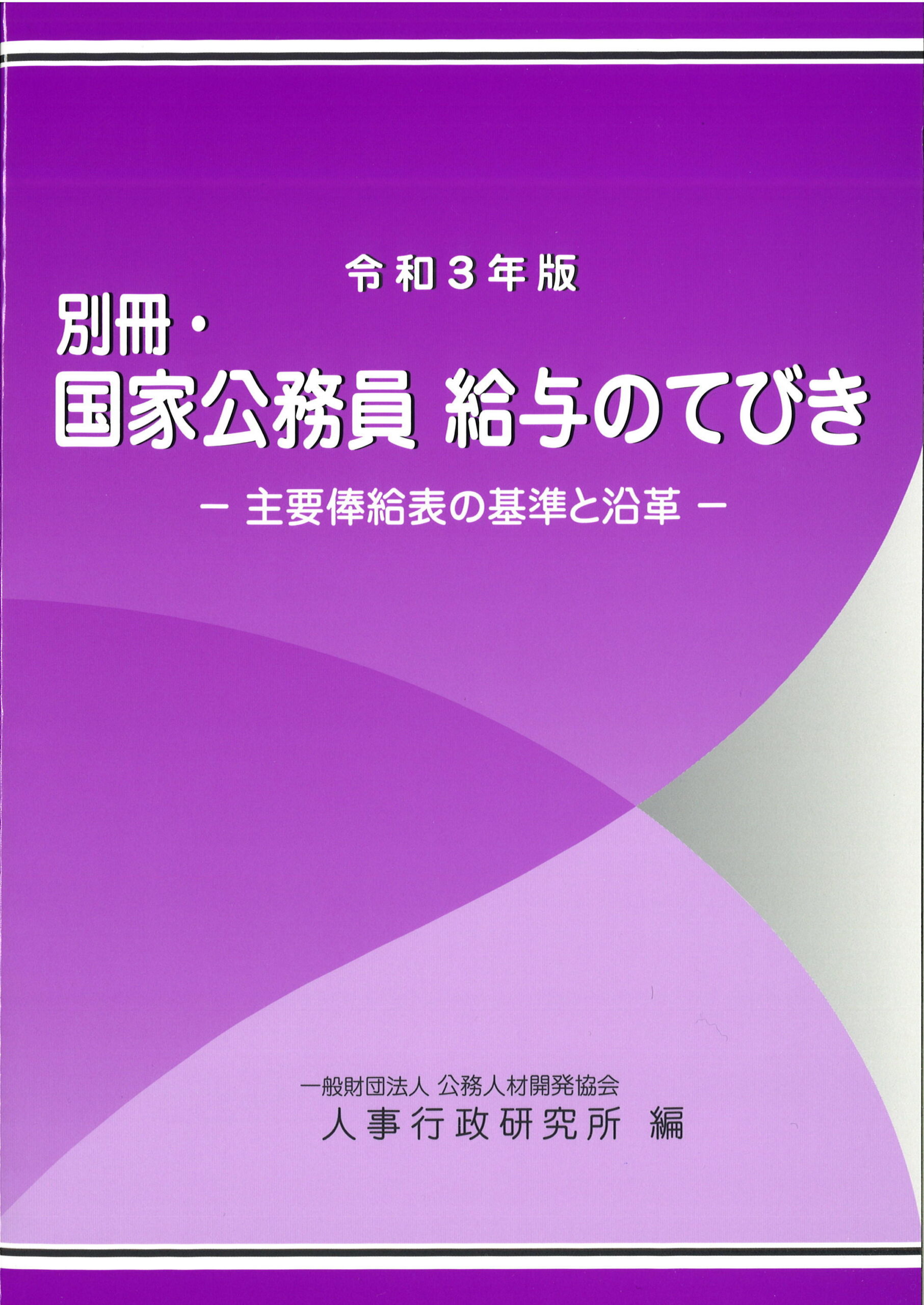 図書発行 | 一般財団法人 人事行政研究所